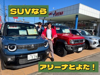 ＳＵＶならアリーナとよたへ！！