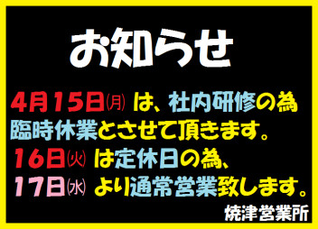 【休業のお知らせ】４月１５日・１６日は当店休業です。