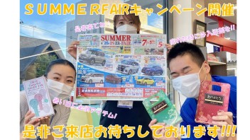 サマーキャンペーンやるよ♪