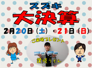 ２０・２１日大決算開催中！！