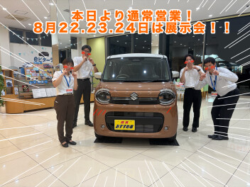 ８/20本日より営業開始。２２日～２４日は展示会開催！！