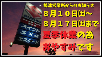８月１７日土曜日までお休みです