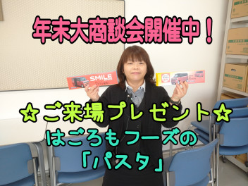 ★年末大商談会開催中★