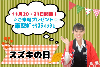１１月２０日・２１日はスズキの日！！