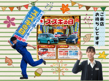 ★スズキの日開催中★