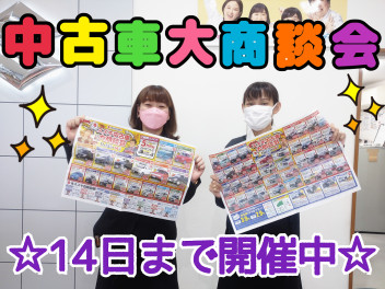 ★中古車大商談会開催中！！★