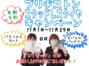 ★ブリザック早期予約キャンペーン★