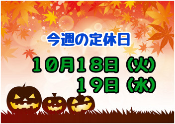 ※今週の定休日※