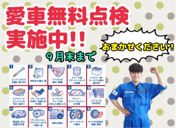 ★愛車無料点検のご案内★