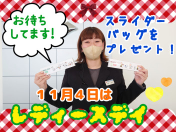 １１月４日はレディースデイ♡