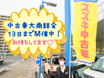 中古車大商談会開催中！！