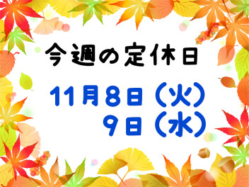 ★今週の定休日のご案内★