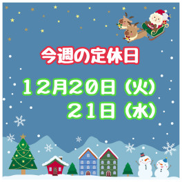 ※今週の定休日※