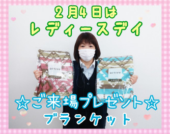 ♡２月４日はレディースデイ♡