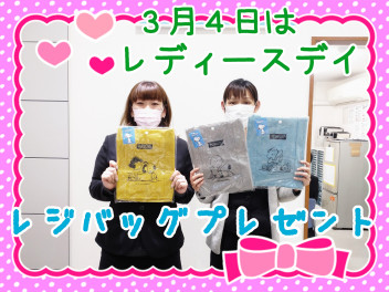 ♡３月４日はレディースデイ♡