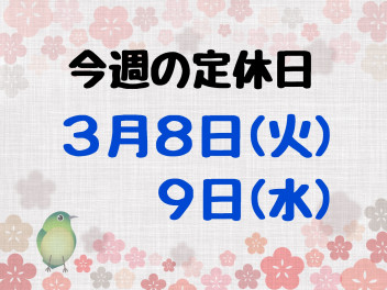 ※今週の定休日のご案内※