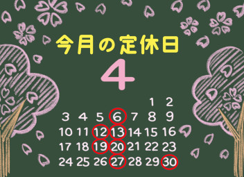 ※４月定休日のご案内※