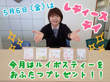 ５月６日はレディースデイ♡