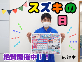 ★スズキの日開催中！！★