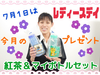 ７月１日はレディースデイ♡