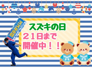 ★スズキの日開催中★