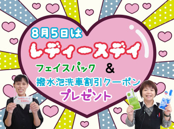 ♡８月５日はレディースデイ♡