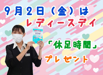 ９月２日はレディースデイ♡