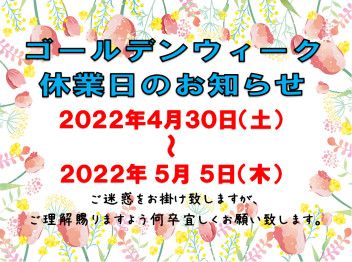 ※再度ご案内※ＧＷ休業日のご案内