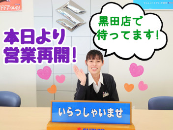 ★本日より営業再開です★
