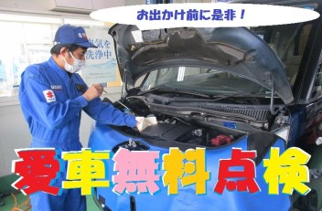 ~愛車無料点検実施中～