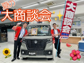 ☆夏の大商談会開催☆　８月３日(木)～８日(火)