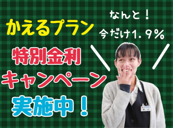 かえるプラン特別金利キャンペーン実施中！！