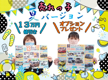 ★島根県お買得限定車売れっ子のご案内★