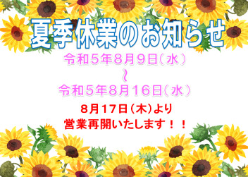 ※夏季休業のお知らせ※