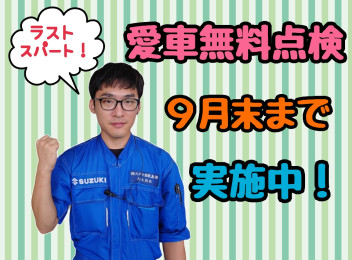 愛車無料点検９月末まで！！