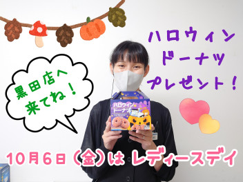 １０月６日はレディースデイ♡