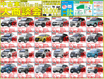 ★中古車大商談会のご案内★