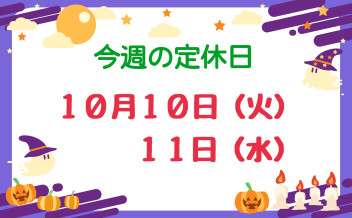 ※今週の定休日※