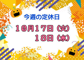※今週の定休日※