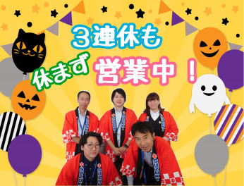 ★３連休も営業しています★