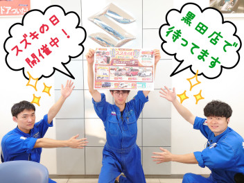 スズキの日開催中！！