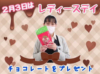 ♡２月３日はレディースデイ♡