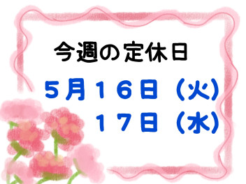 ※今週の定休日※
