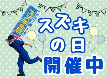 スズキの日開催中！！