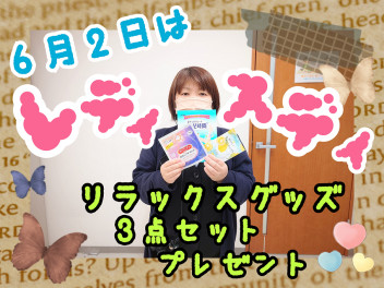 ６月２日はレディースデイ♡
