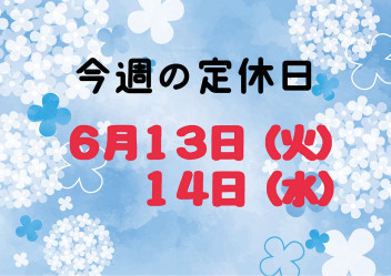 ★今週の定休日★