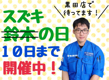 スズキの日開催中！！