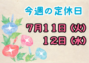 ★今週の定休日のお知らせ★