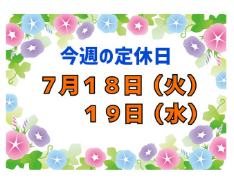 今週の定休日