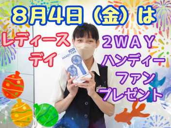 ８月４日はレディースデイ♡